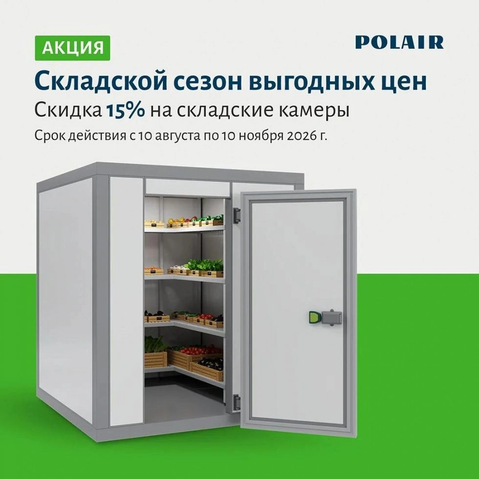 «Складской сезон выгодных цен» ТМ Polair «Складской сезон выгодных цен» ТМ Polair