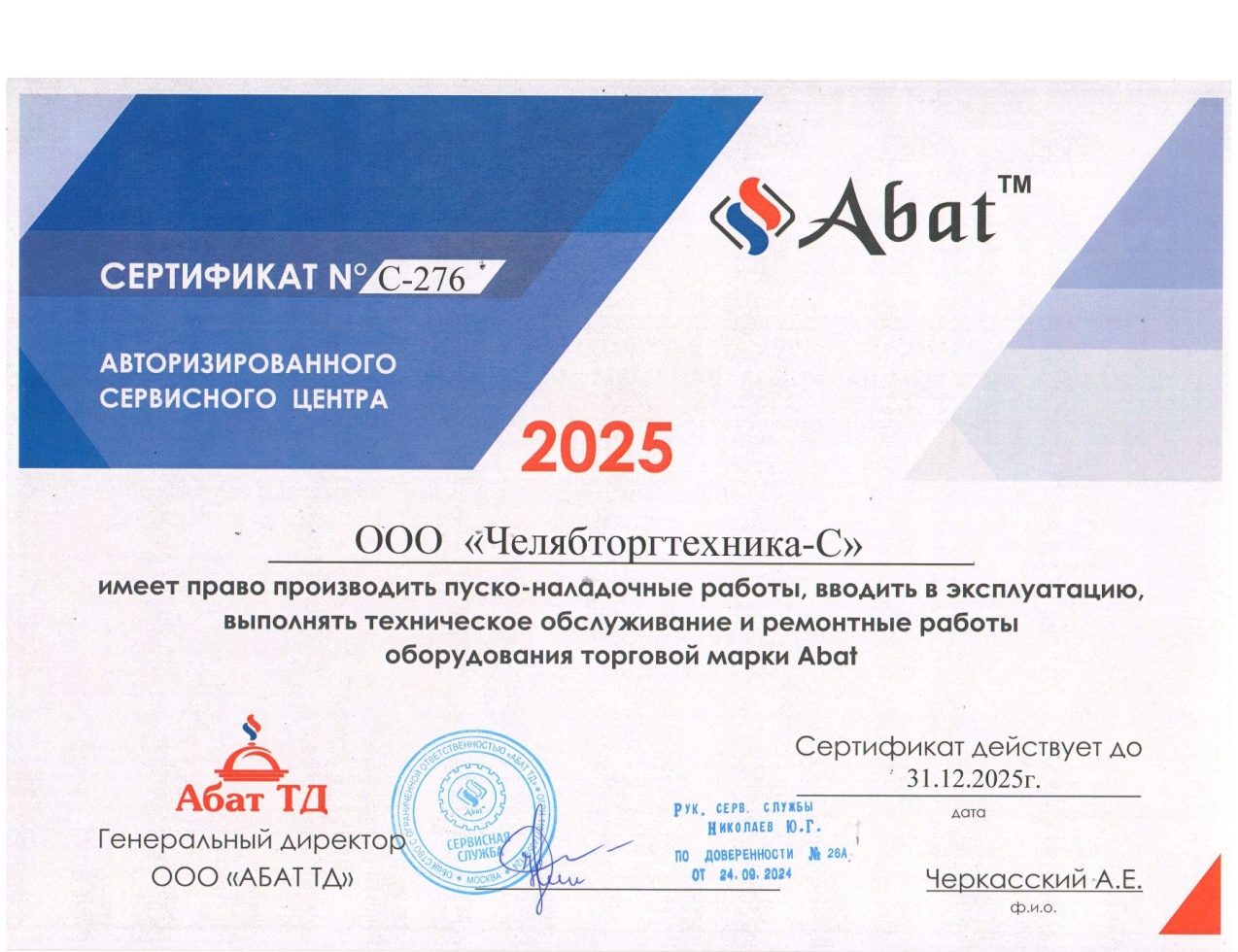ТД ГК «Челябторгтехника» - сертифицированный сервис-партнёр ABAT